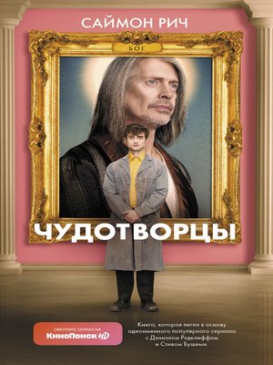 cover image of Чудотворцы